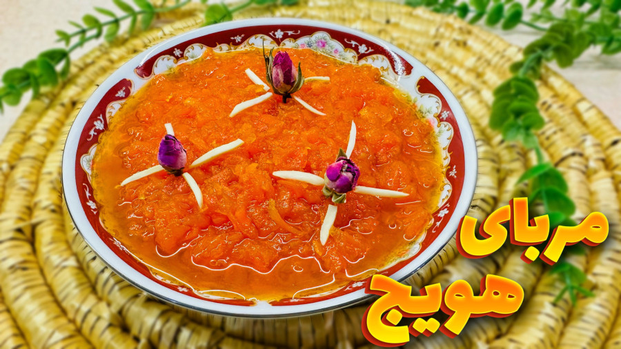طرز تهیه مربای هویج بدون شکرک زدن/ مربا هویج/ مربای هویج/ مربا