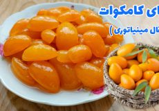 طرز تهیه مربای کامکوات خوشمزه و مجلسی با تمام نکات/ مربای کامکوات/ مربا کامکوات