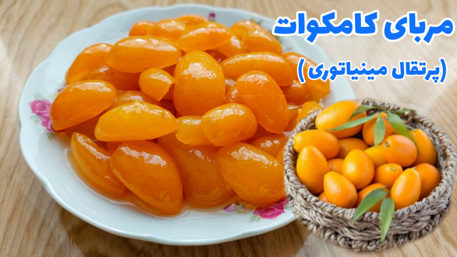طرز تهیه مربای کامکوات خوشمزه و مجلسی با تمام نکات/ مربای کامکوات/ مربا کامکوات