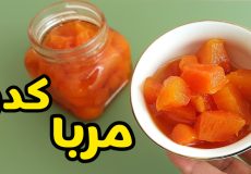 طرز تهیه مربای کدو حلوایی خوشمزه با تمام نکات