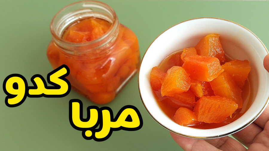 طرز تهیه مربای کدو حلوایی خوشمزه با تمام نکات