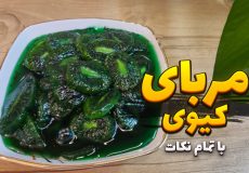 طرز تهیه مربای کیوی بدون آب | بهترین روش مربای کیوی و با تمام نکات | مربا کیوی