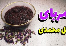 طرز تهیه مربای گل محمدی خشک/مربای گل محمدی/مربا