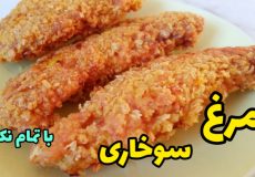 طرز تهیه مرغ سوخاری خوشمزه رستورانی