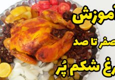 طرز تهیه مرغ شکم پر فوق العاده خوشمزه با تمام نکات