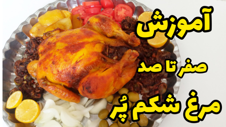 طرز تهیه مرغ شکم پر فوق العاده خوشمزه با تمام نکات