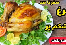 طرز تهیه مرغ شکم پر مجلسی فوق العاده خوشمزه با تمام نکات مهم/مرغ شکم پر