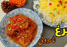 طرز تهیه مرغ ناردونی / خورشت ناردون / خورش
