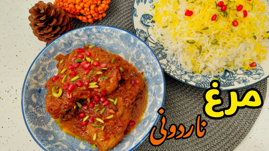 طرز تهیه مرغ ناردونی / خورشت ناردون / خورش