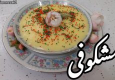 طرز تهیه مشکوفی / دسر مشکوفی / مشکوفی