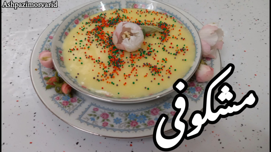 طرز تهیه مشکوفی / دسر مشکوفی / مشکوفی