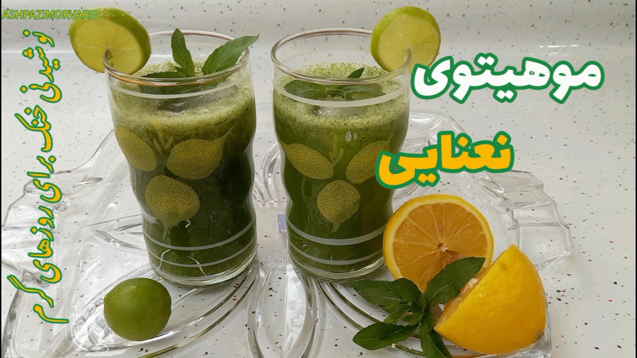 طرز تهیه موهیتوی نعنایی / نوشیدنی / نوشیدنی خنک /