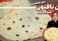 طرز تهیه نان تافتون مثل نونوایی :نون تازه و داغ بدون نیاز به فر