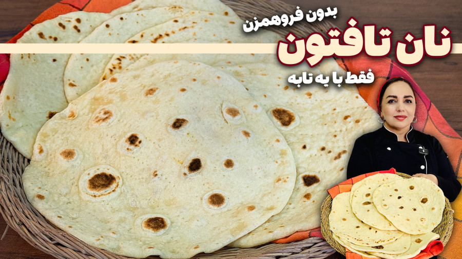 طرز تهیه نان تافتون مثل نونوایی :نون تازه و داغ بدون نیاز به فر