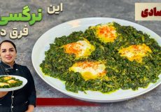 طرز تهیه نرگسی:نرگسی غذای اقتصادی و خوشمزه