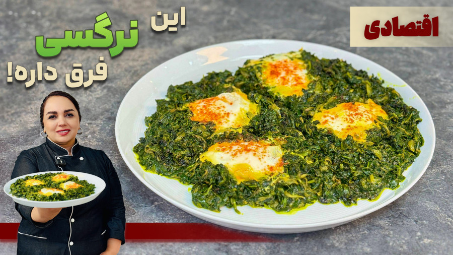 طرز تهیه نرگسی:نرگسی غذای اقتصادی و خوشمزه