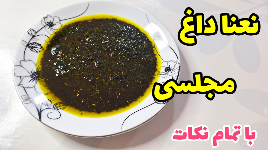 طرز تهیه نعنا داغ مجلسی بسیار خوشرنگ و عالی