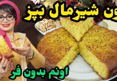 طرز تهیه نون شیرمال بدون فر در ایستگاه شکموها