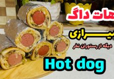 طرز تهیه هات داگ شیرازی|آموزش ساندویچ هات داگ شیرازی