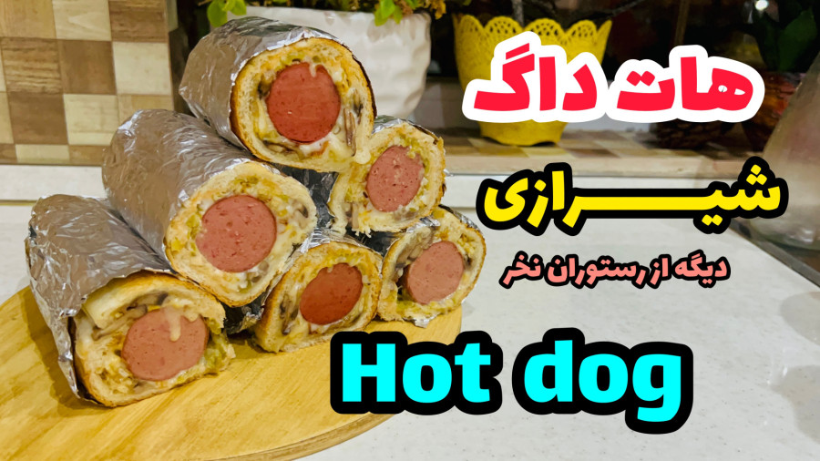 طرز تهیه هات داگ شیرازی|آموزش ساندویچ هات داگ شیرازی