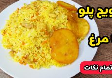 طرز تهیه هویج پلو با مرغ با تمام نکات /هویج پلو خوش عطر و خوشرنگ/پلو مخلوط
