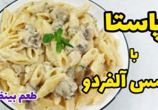 طرز تهیه پاستا خوشمزه و فوری با تمام نکات
