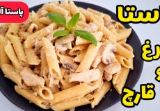 طرز تهیه پاستا مرغ و قارچ | پاستا آلفردو | پاستا | تمام نکات