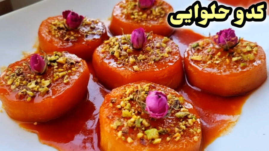 طرز تهیه پخت کدو حلوایی / کدو حلوایی / دسر کدو  / دسر شب یلدا