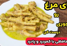 طرز تهیه پختن پای مرغ بدون بوی زهم/خوراک پای مرغ آسان و ساده/غضروف ساز طبیعی