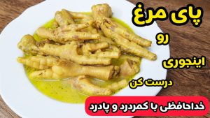 طرز تهیه پختن پای مرغ بدون بوی زهم/خوراک پای مرغ آسان و ساده/غضروف ساز طبیعی