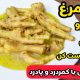 طرز تهیه پختن پای مرغ بدون بوی زهم/خوراک پای مرغ آسان و ساده/غضروف ساز طبیعی