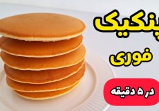 طرز تهیه پنکیک فوری و خوشمزه برای صبحانه | پنکیک ساده