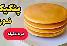 طرز تهیه پنکیک فوری و خوشمزه برای صبحانه | پنکیک ساده