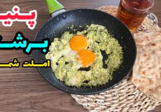 طرز تهیه پنیر برشته خوشمزه|املت شمالی|صبحانه متفاوت