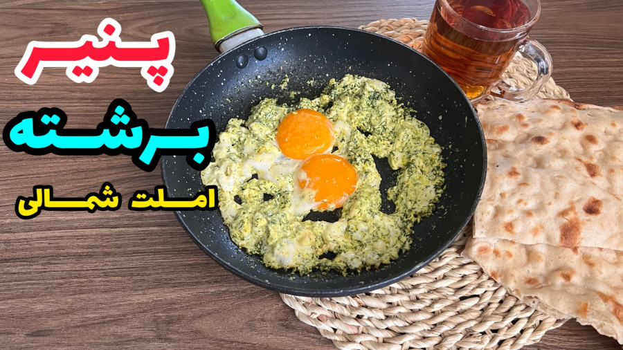 طرز تهیه پنیر برشته خوشمزه|املت شمالی|صبحانه متفاوت