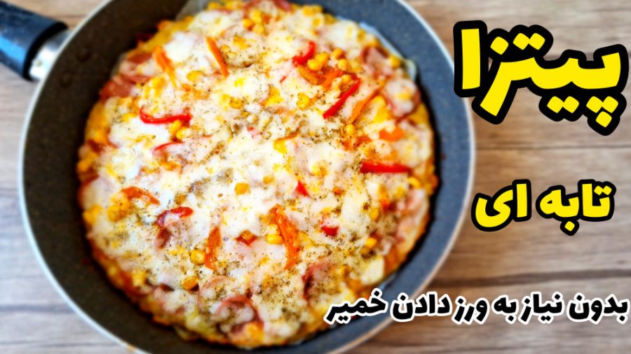 طرز تهیه پیتزا تابه ای ساده همراه با خمیر