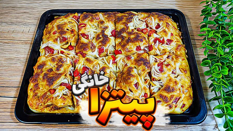 طرز تهیه پیتزا | پیتزا خانگی و ساده با تمام نکات | پیتزا