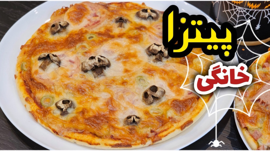 طرز تهیه پیتزای خونگی با خمیر دست ساز نرم و ترد | پیتزا مخصوص هالوین | پیتزا