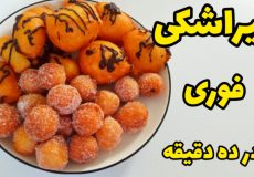 طرز تهیه پیراشکی فوری و خوشمزه بدون فر و همزن