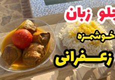 طرز تهیه چلو زبان زعفرانی_زبان گوساله_طرز پخت زبان گوساله با برنج