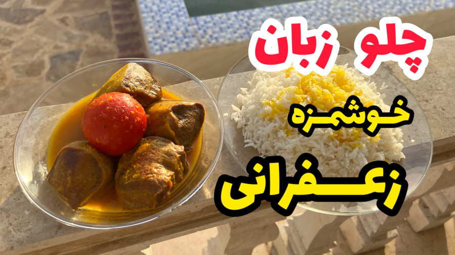 طرز تهیه چلو زبان زعفرانی_زبان گوساله_طرز پخت زبان گوساله با برنج