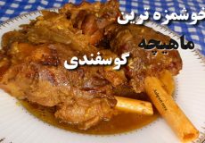 طرز تهیه چلو ماهیچه/ خوراک ماهیچه / آشپزی رویا