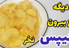 طرز تهیه چیپس ساده و خوشمزه با تمام نکات