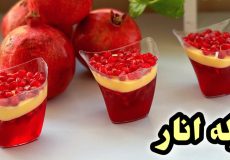 طرز تهیه ژله انار یلدایی | دسر انار | دسر شب یلدا | ژله