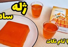 طرز تهیه ژله با پودر ژله آماده بدون قالب با تمام نکات