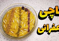 طرز تهیه کاچی با آرد گندم/کاچی زعفرانی/کاچی(قیماق)