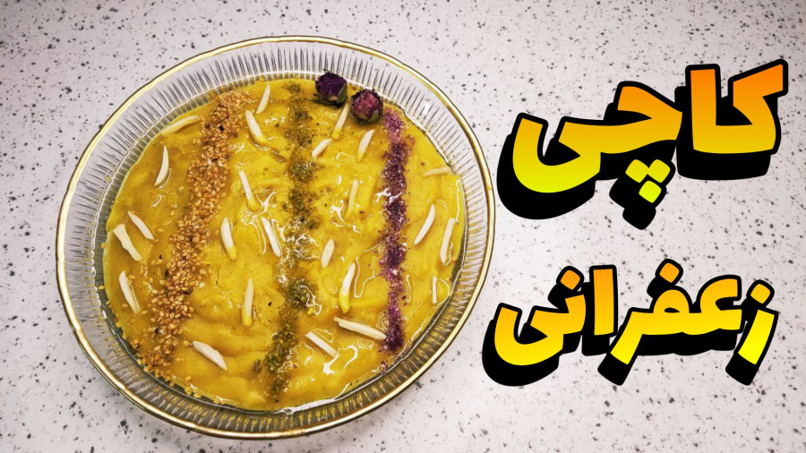 طرز تهیه کاچی با آرد گندم/کاچی زعفرانی/کاچی(قیماق)