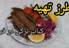 طرز تهیه کباب ترکی در فر/ کباب/ کباب ترک/کباب در فر