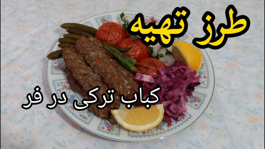 طرز تهیه کباب ترکی در فر/ کباب/ کباب ترک/کباب در فر