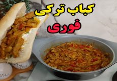 طرز تهیه کباب ترکی فوری و سه سوته،دونر کباب (آشپزی با نرگس)